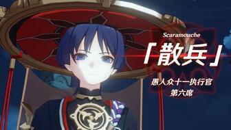 原神大散兵最新爆料视频,神秘角色揭秘,技能与背景故事大揭秘! 第1张 原神大散兵最新爆料视频,神秘角色揭秘,技能与背景故事大揭秘! 第1张